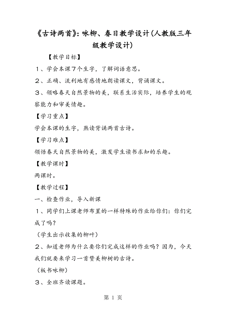 2023年《古诗两首》咏柳春日教学设计人教版三年级教学设计.doc_第1页