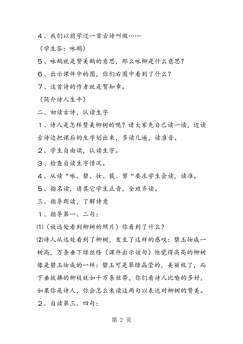 2023年《古诗两首》咏柳春日教学设计人教版三年级教学设计.doc_第2页