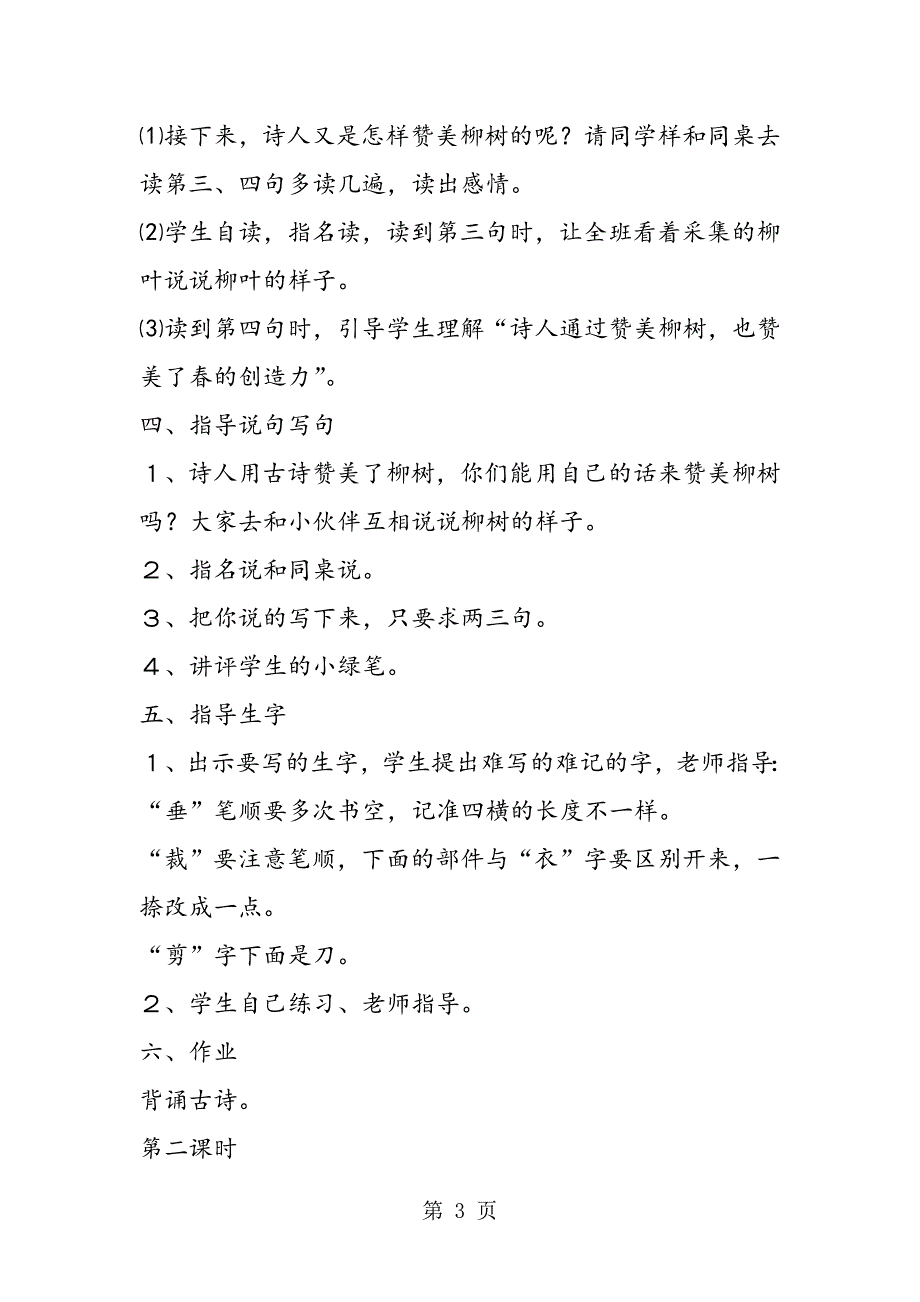 2023年《古诗两首》咏柳春日教学设计人教版三年级教学设计.doc_第3页