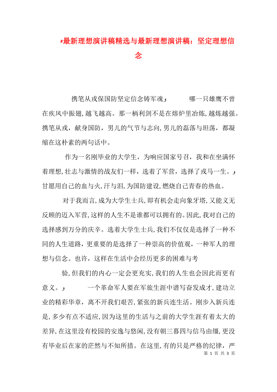 最新理想演讲稿与最新理想演讲稿坚定理想信念_第1页