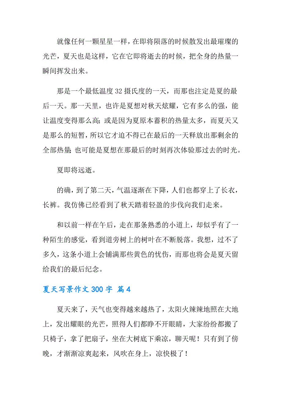 夏天写景作文300字4篇_第3页