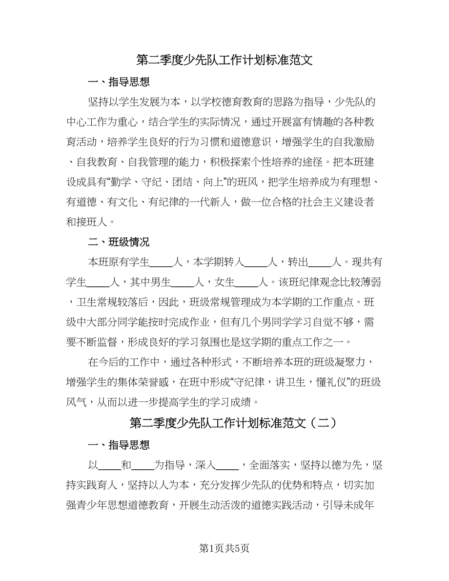 第二季度少先队工作计划标准范文（2篇）.doc_第1页