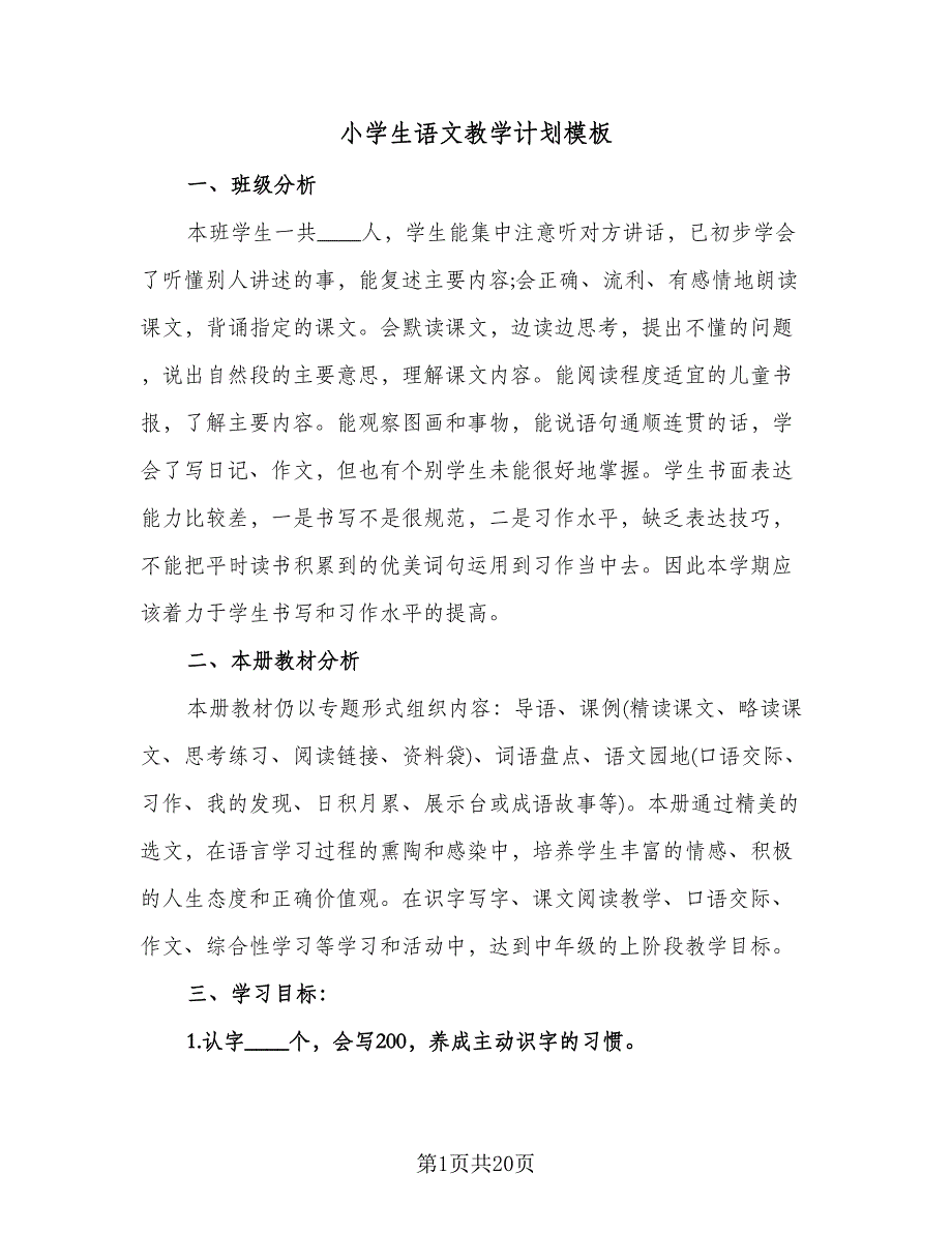 小学生语文教学计划模板（6篇）.doc_第1页