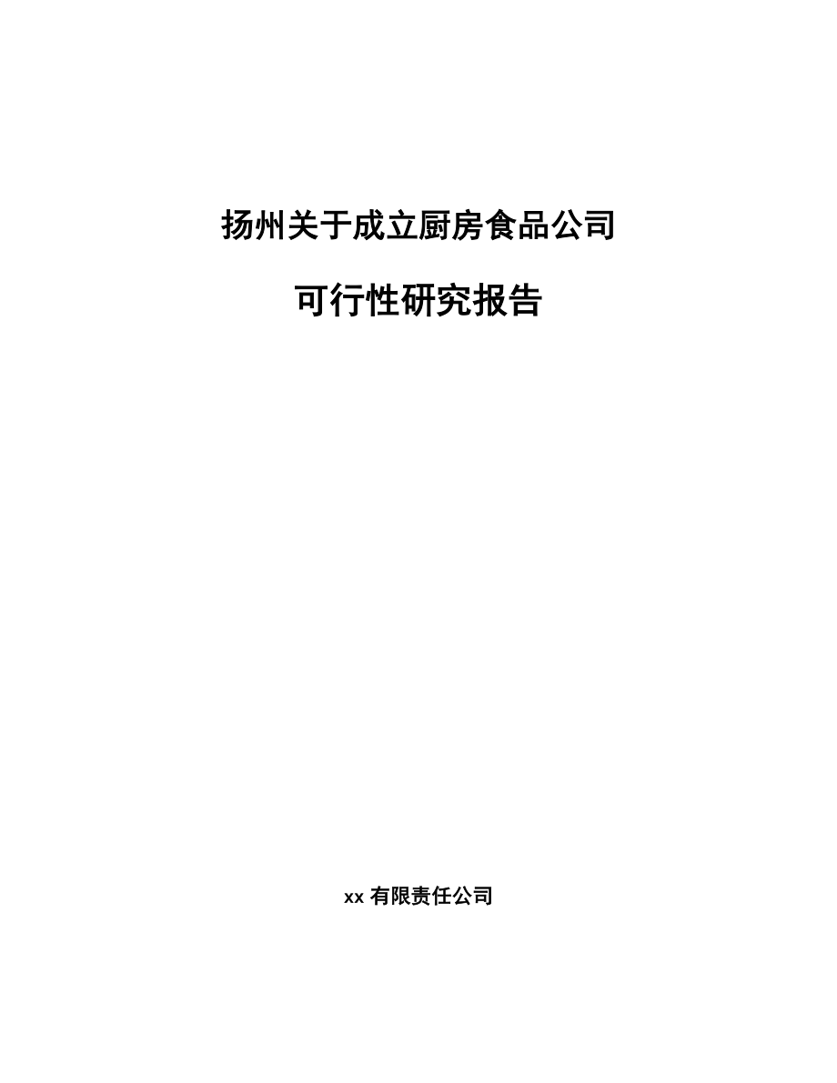 扬州关于成立厨房食品公司可行性研究报告_第1页