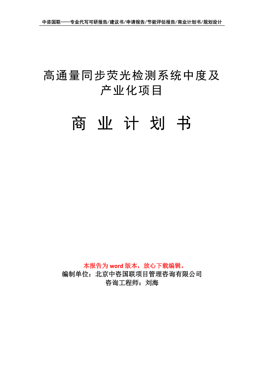 高通量同步荧光检测系统中度及产业化项目商业计划书写作模板_第1页