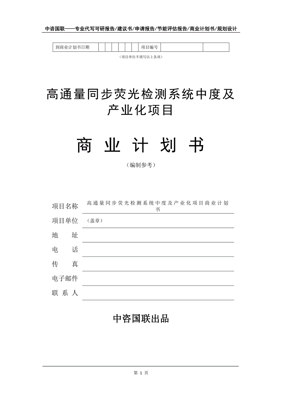 高通量同步荧光检测系统中度及产业化项目商业计划书写作模板_第2页