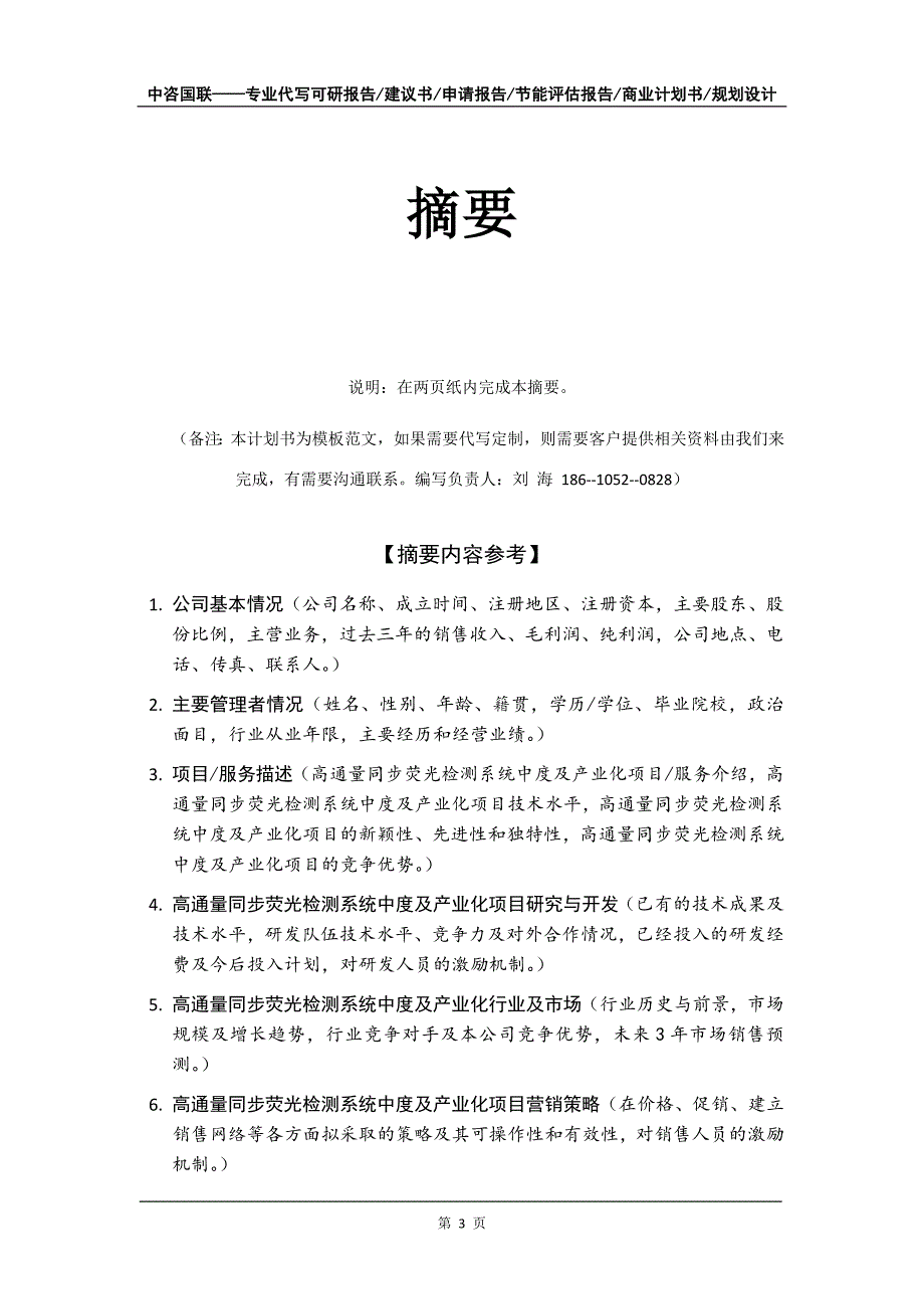 高通量同步荧光检测系统中度及产业化项目商业计划书写作模板_第4页