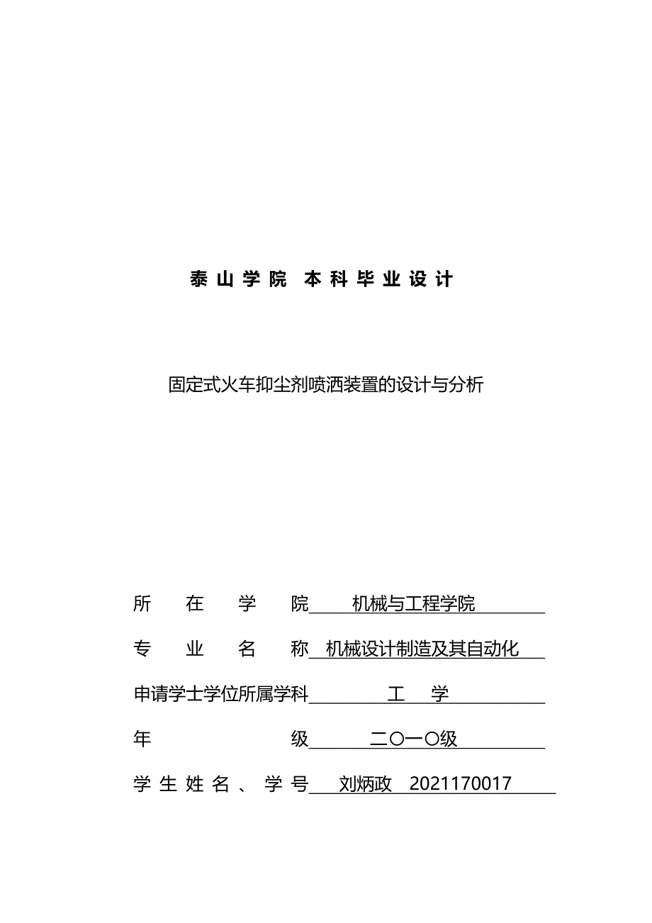 机械毕业--固定式火车抑尘剂喷洒装置的设计与分析(完整版)资料_第2页