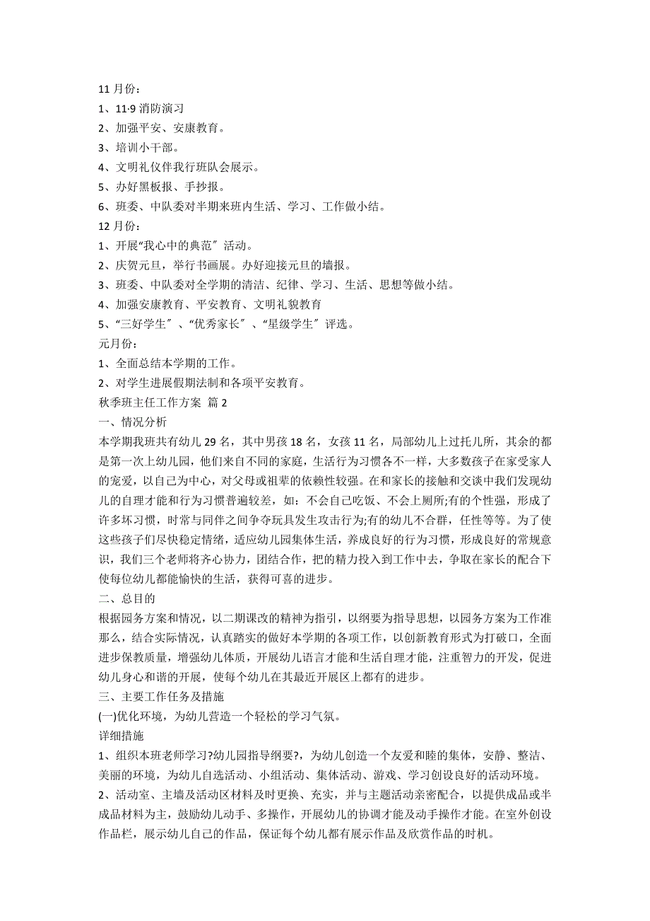 【精华】秋季班主任工作计划三篇_第3页