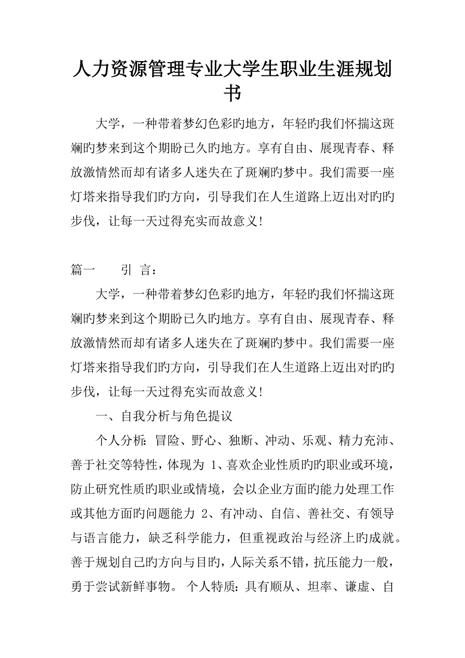 人力资源管理专业大学生职业生涯规划书_第1页