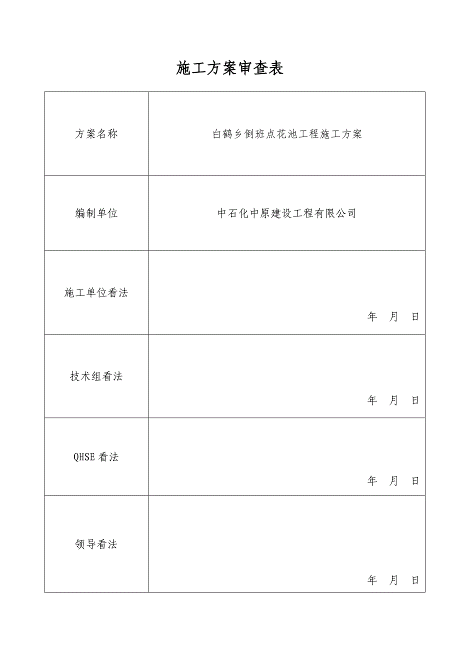 花池工程施工方案_第1页