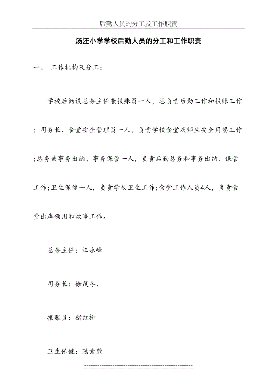 汤汪小学学校后勤人员的分工和工作职责_第2页