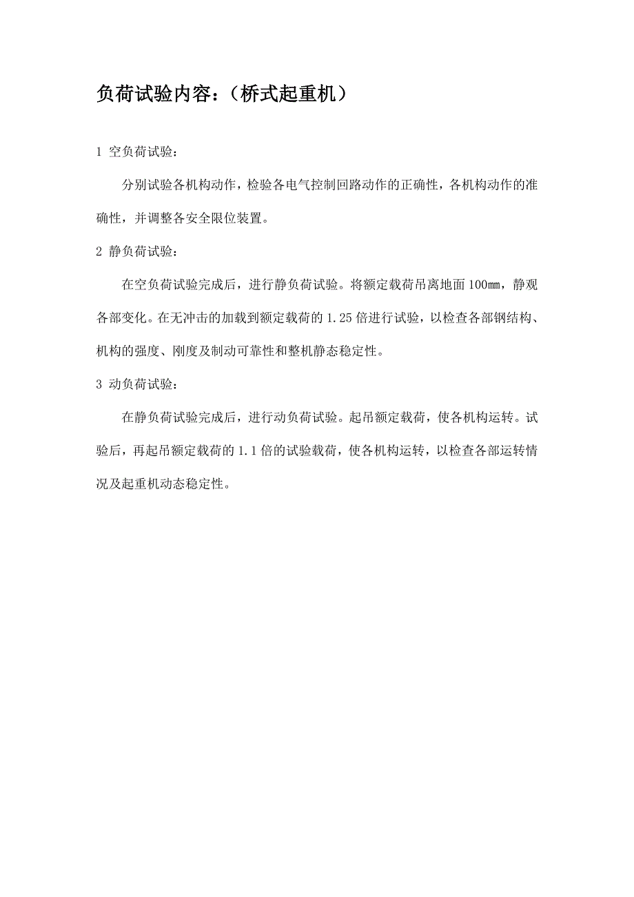 起重机负荷试验书Microsoft Word 文档.doc_第2页