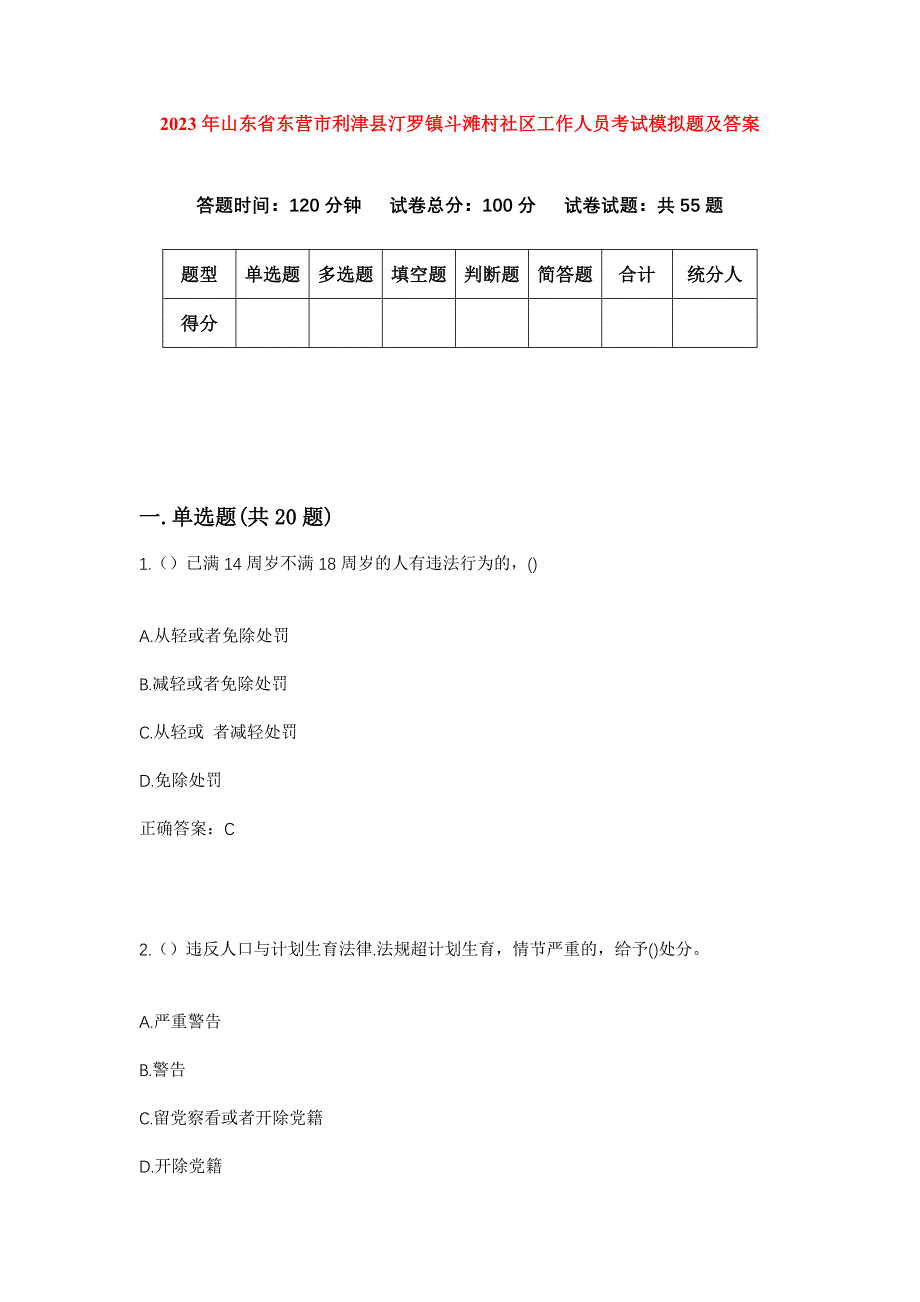 2023年山东省东营市利津县汀罗镇斗滩村社区工作人员考试模拟题及答案_第1页