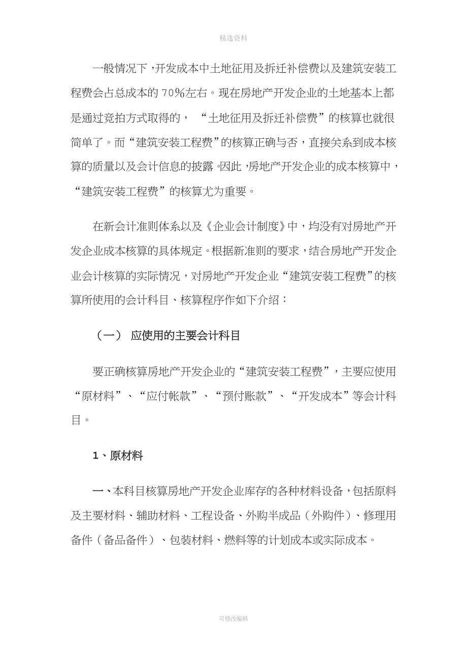 房地产企业会计制度新准则下房地产开发企业建筑安装工程费的核算doc.doc_第2页