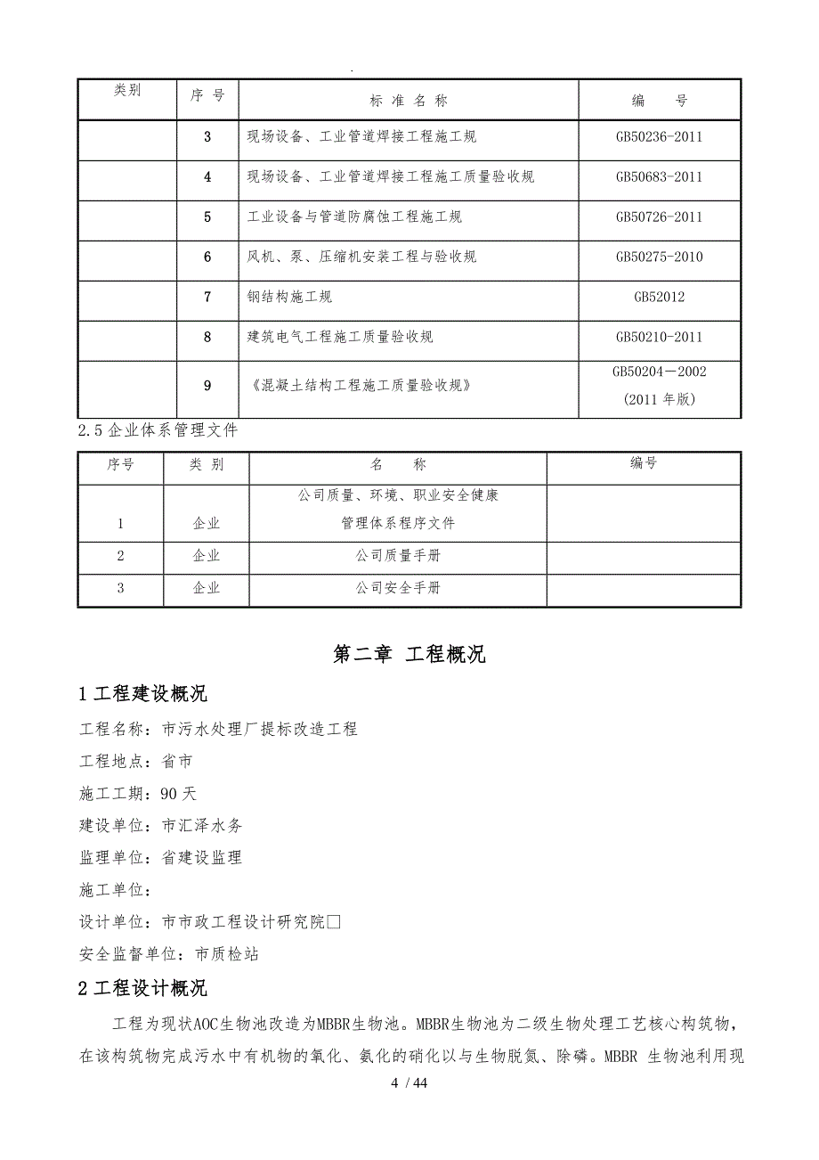 污水处理厂提标改造工程施工组织组织设计说明_第4页