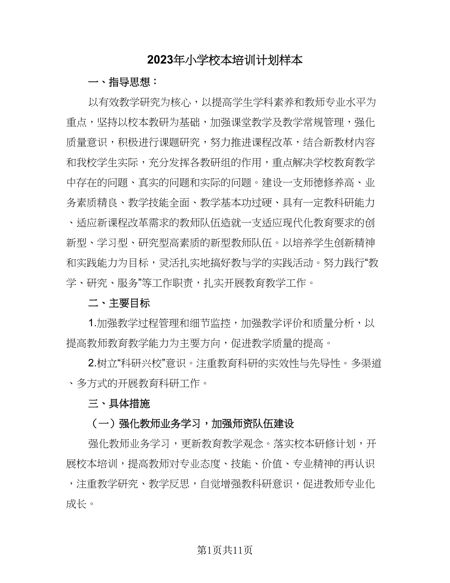 2023年小学校本培训计划样本（4篇）_第1页