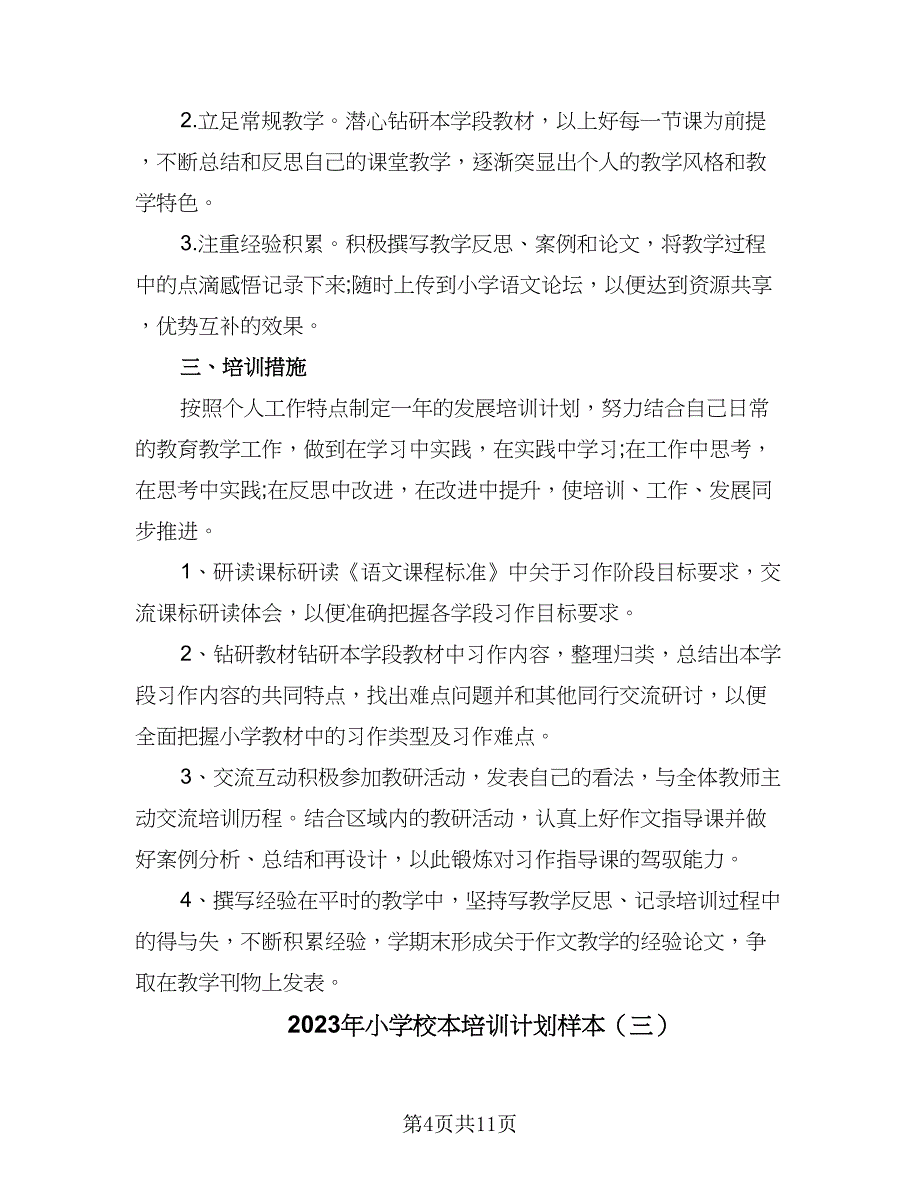 2023年小学校本培训计划样本（4篇）_第4页