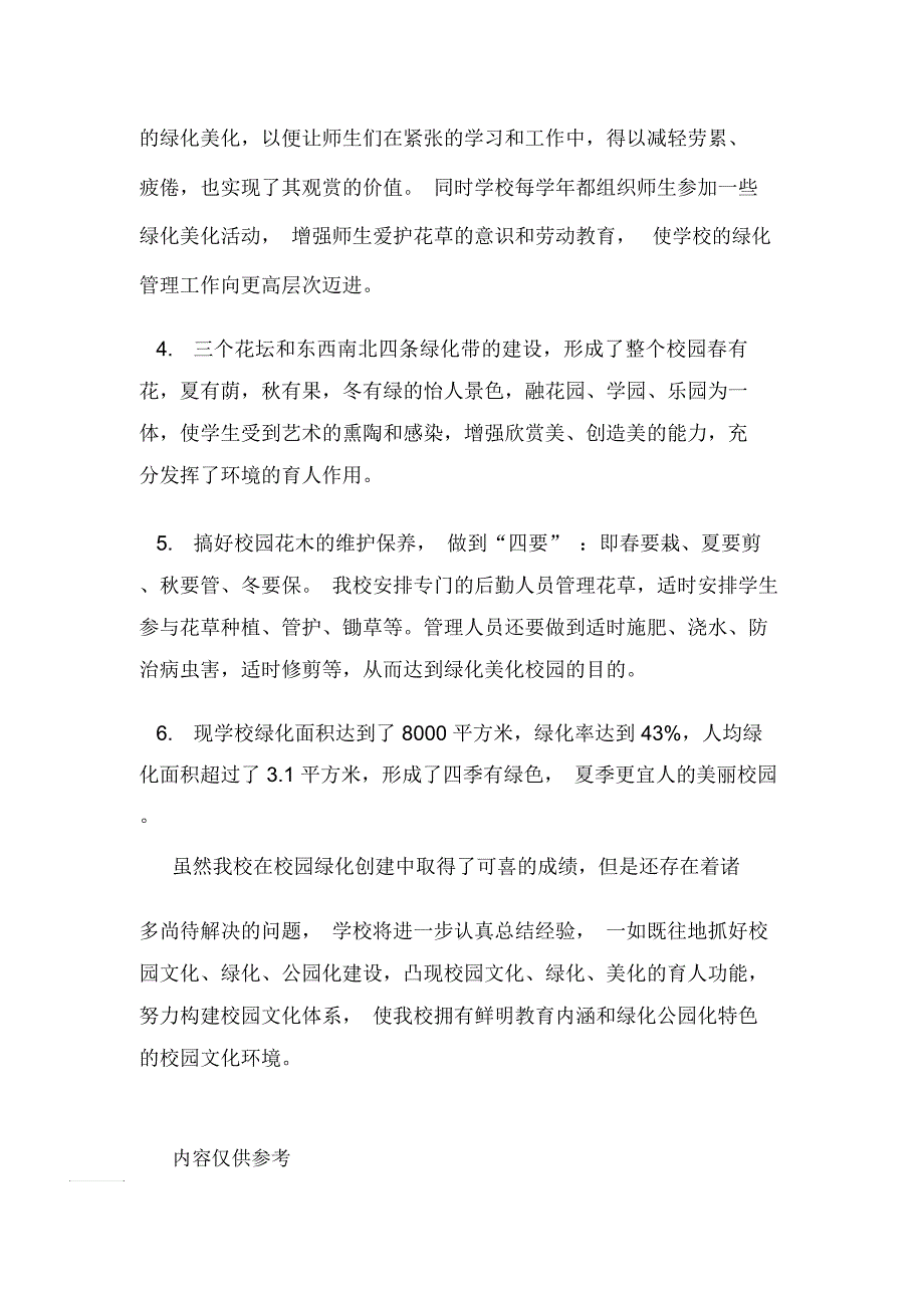 小学绿化公园化建设交流经验交流_第4页