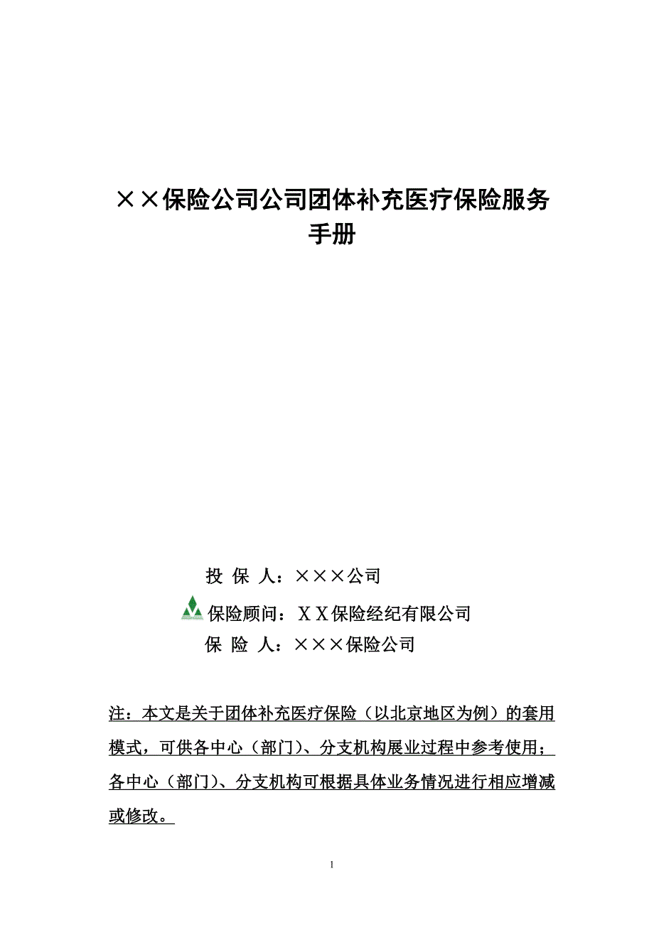 保险公司公司团体补充医疗保险服务手册实用手册.doc_第1页