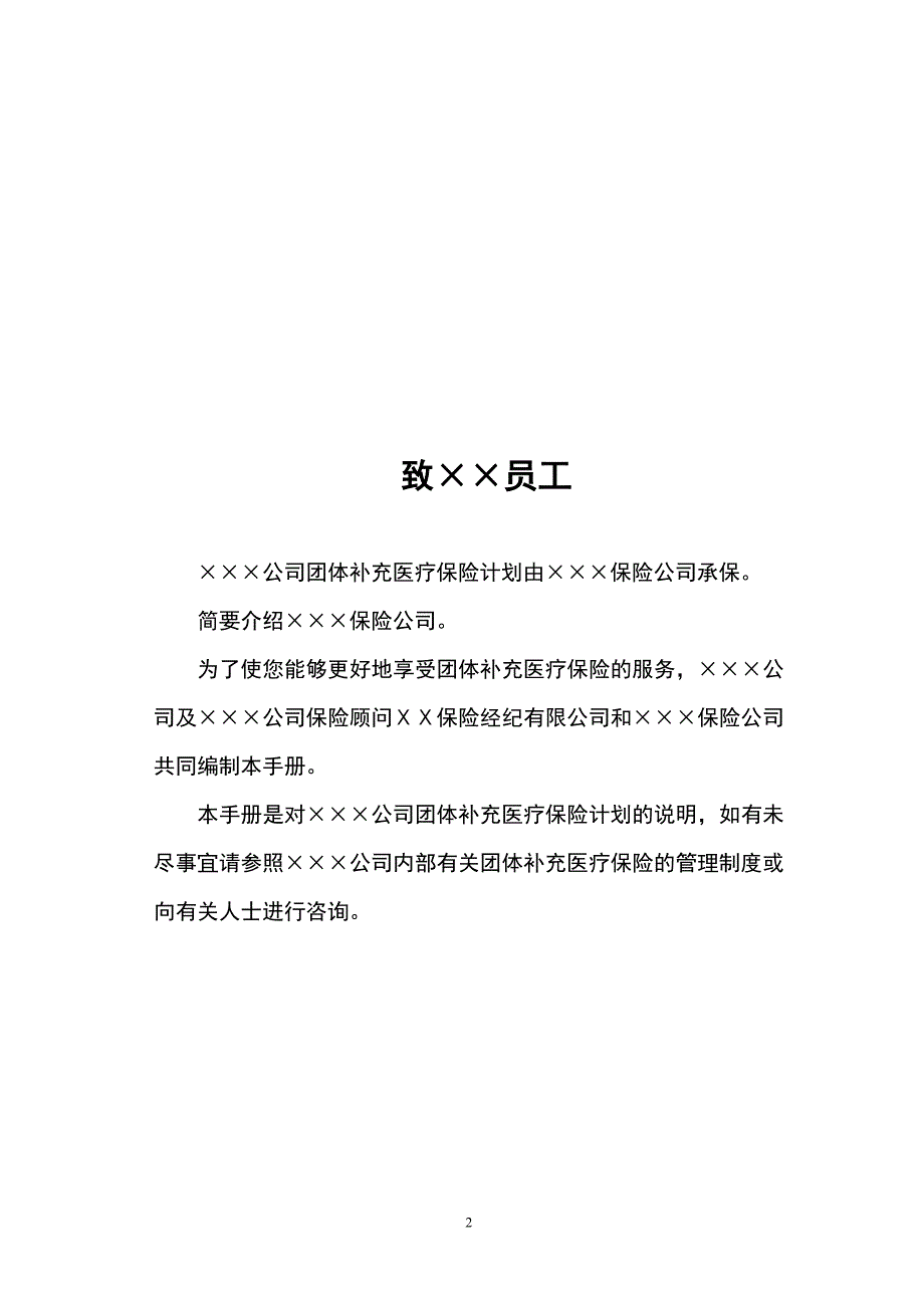 保险公司公司团体补充医疗保险服务手册实用手册.doc_第2页