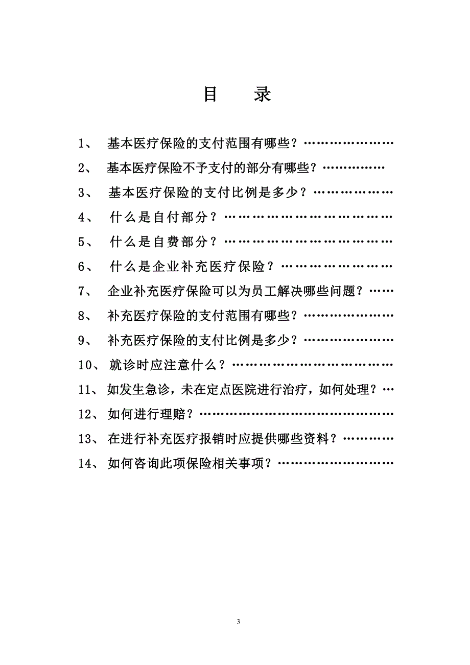 保险公司公司团体补充医疗保险服务手册实用手册.doc_第3页