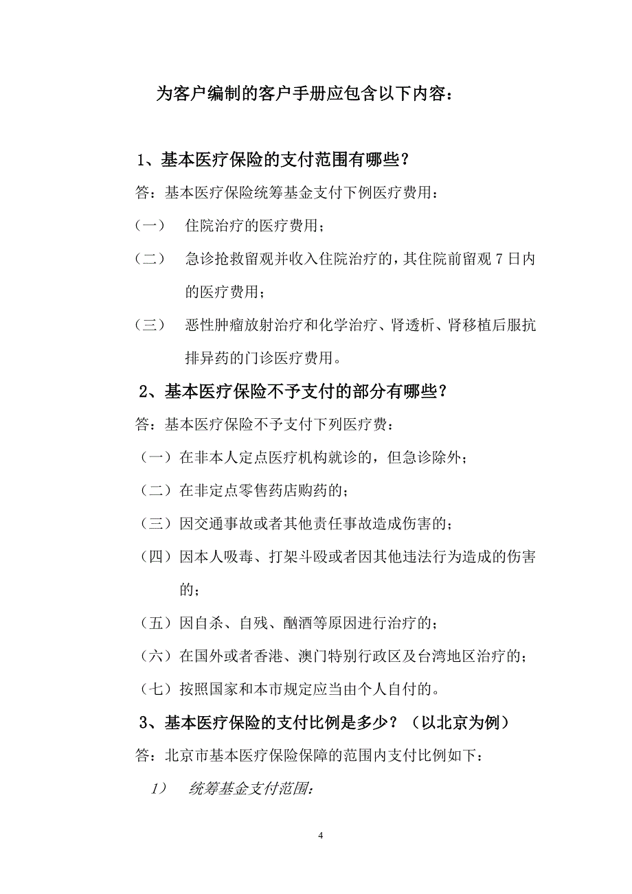 保险公司公司团体补充医疗保险服务手册实用手册.doc_第4页