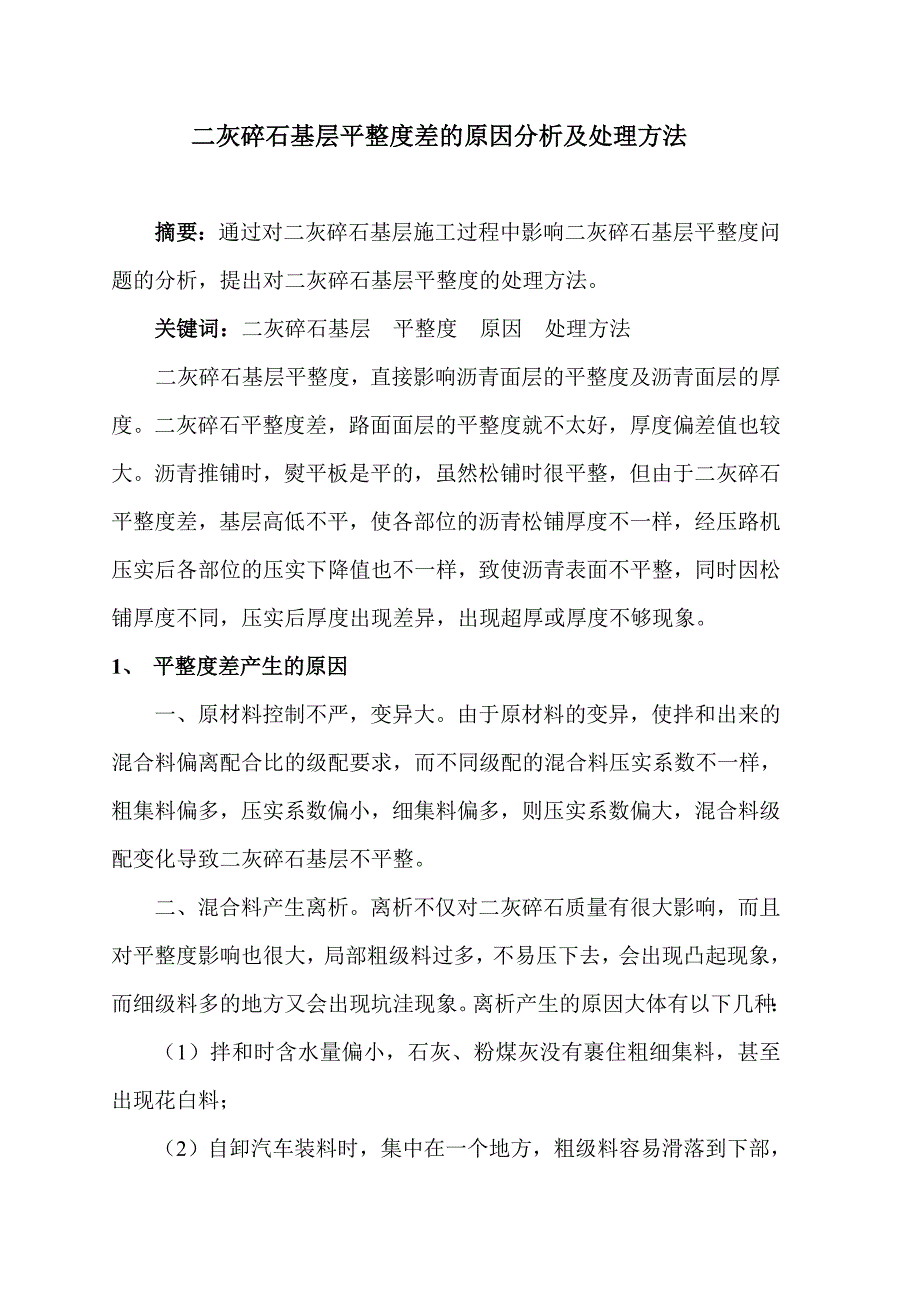 二灰碎石基层平整度的原因分析及处理方法 (2).doc_第1页