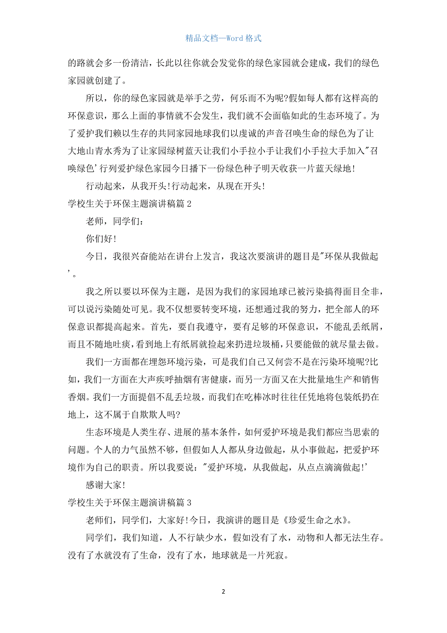 小学生关于环保主题演讲稿.docx_第2页