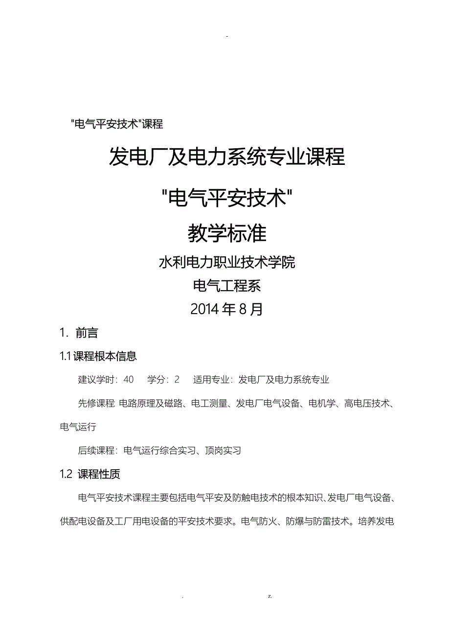 电气安全技术课程标准_第1页