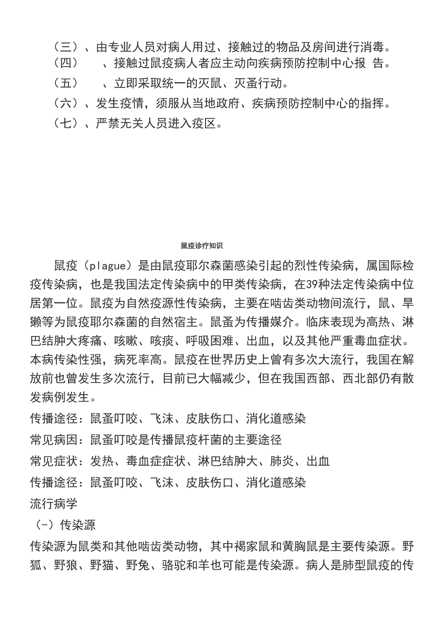 鼠疫防治基本知识(2021年整理)_第4页