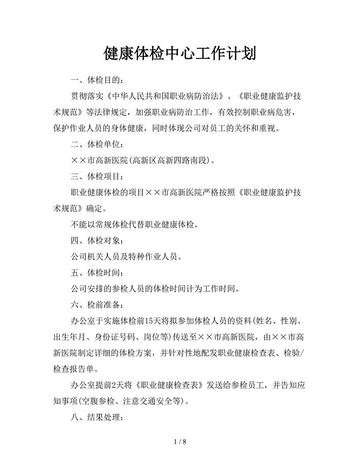 健康体检中心工作计划.doc