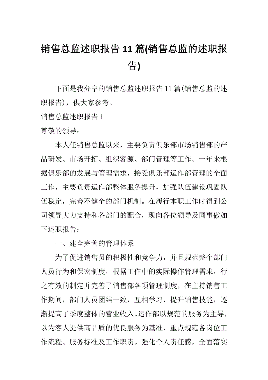 销售总监述职报告11篇(销售总监的述职报告)_第1页