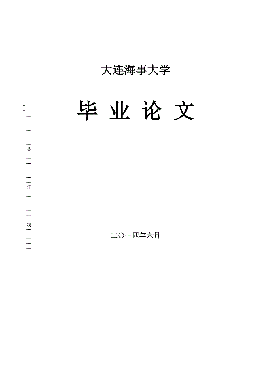 综合运输背景下的交通运输管理体制改革研究对策毕业论文设计.doc_第1页