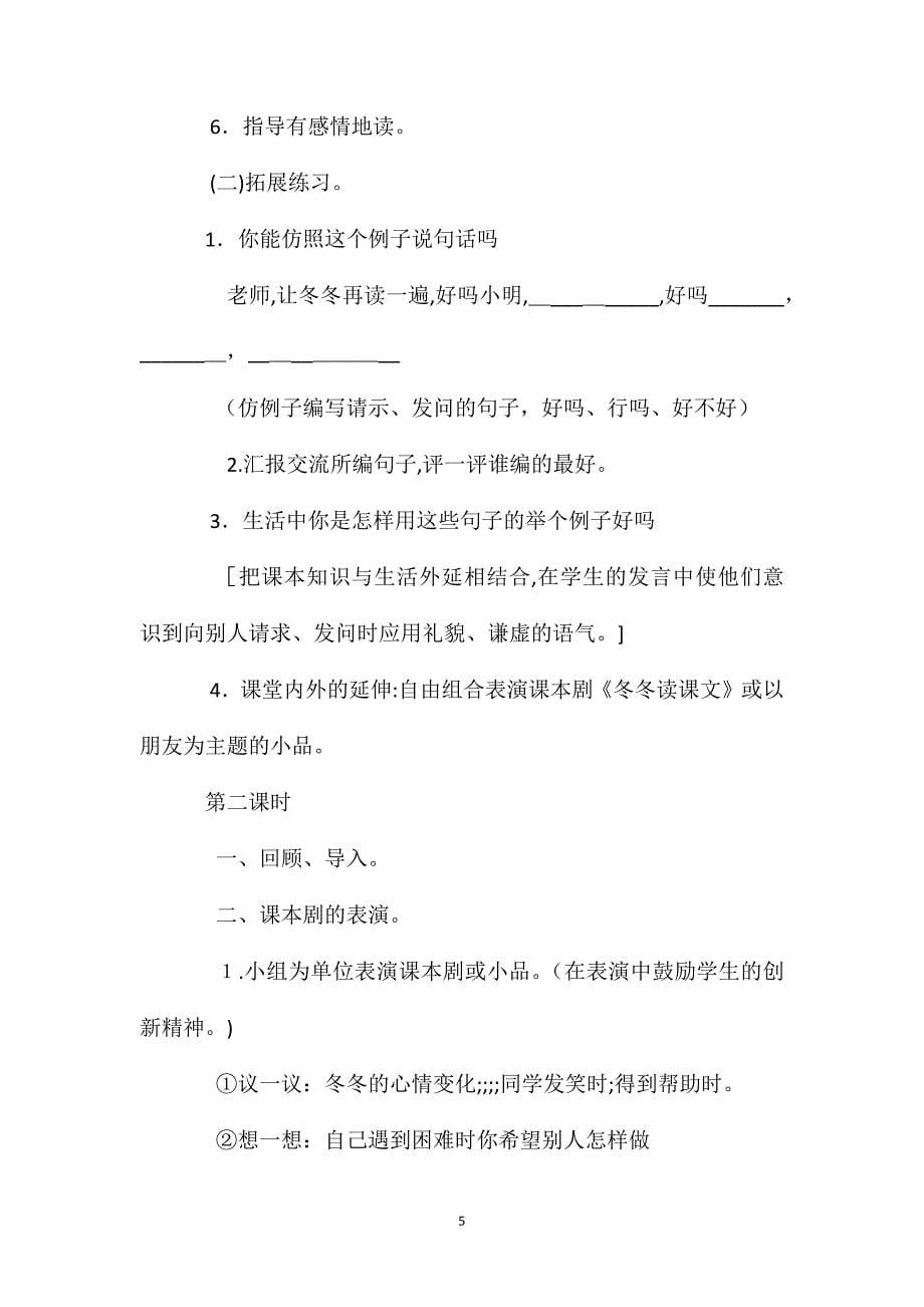 北师大版一年级语文下册冬冬读课文教案_第5页