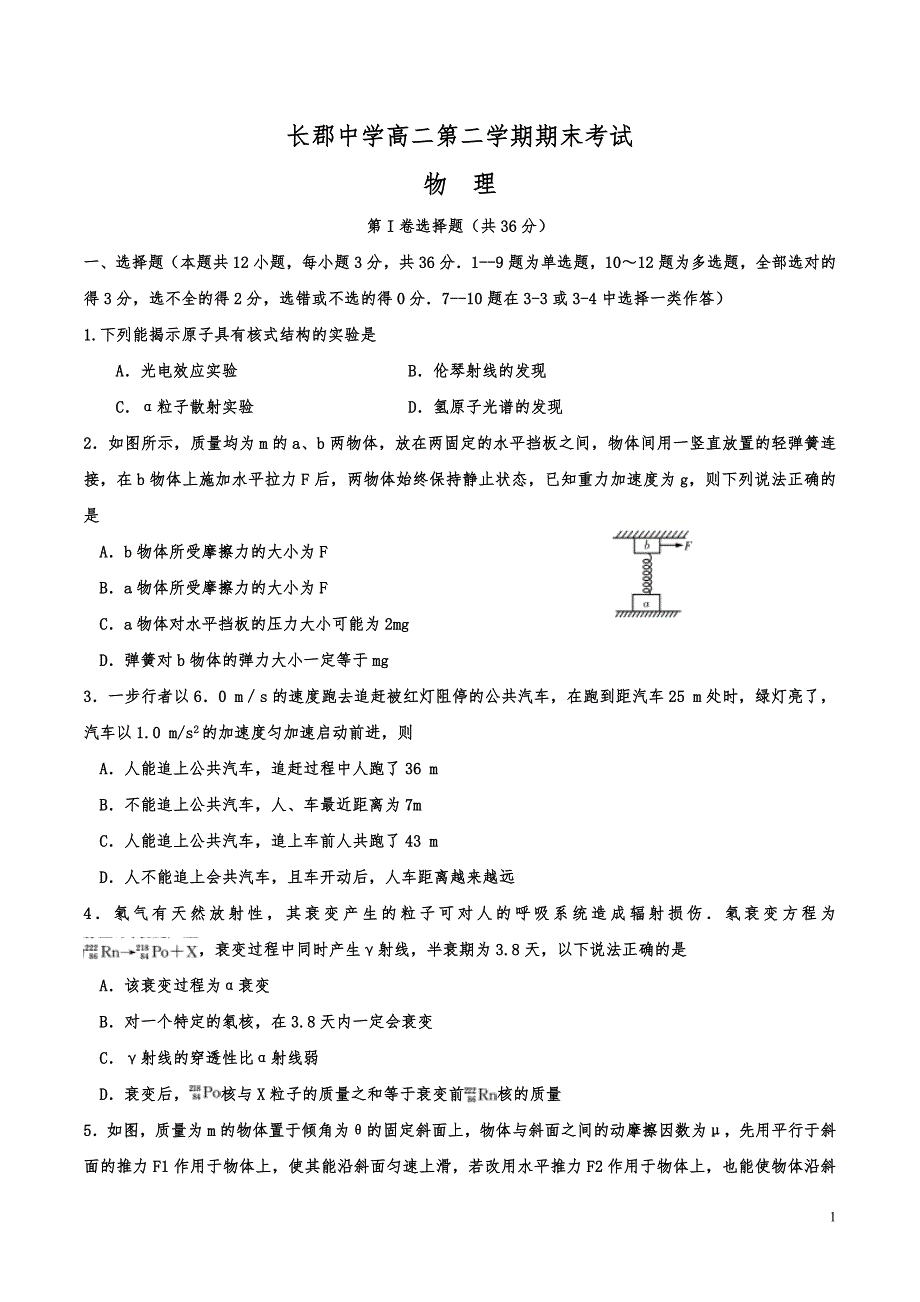 湖南省某中学高二下学期期末考物理试题_第1页