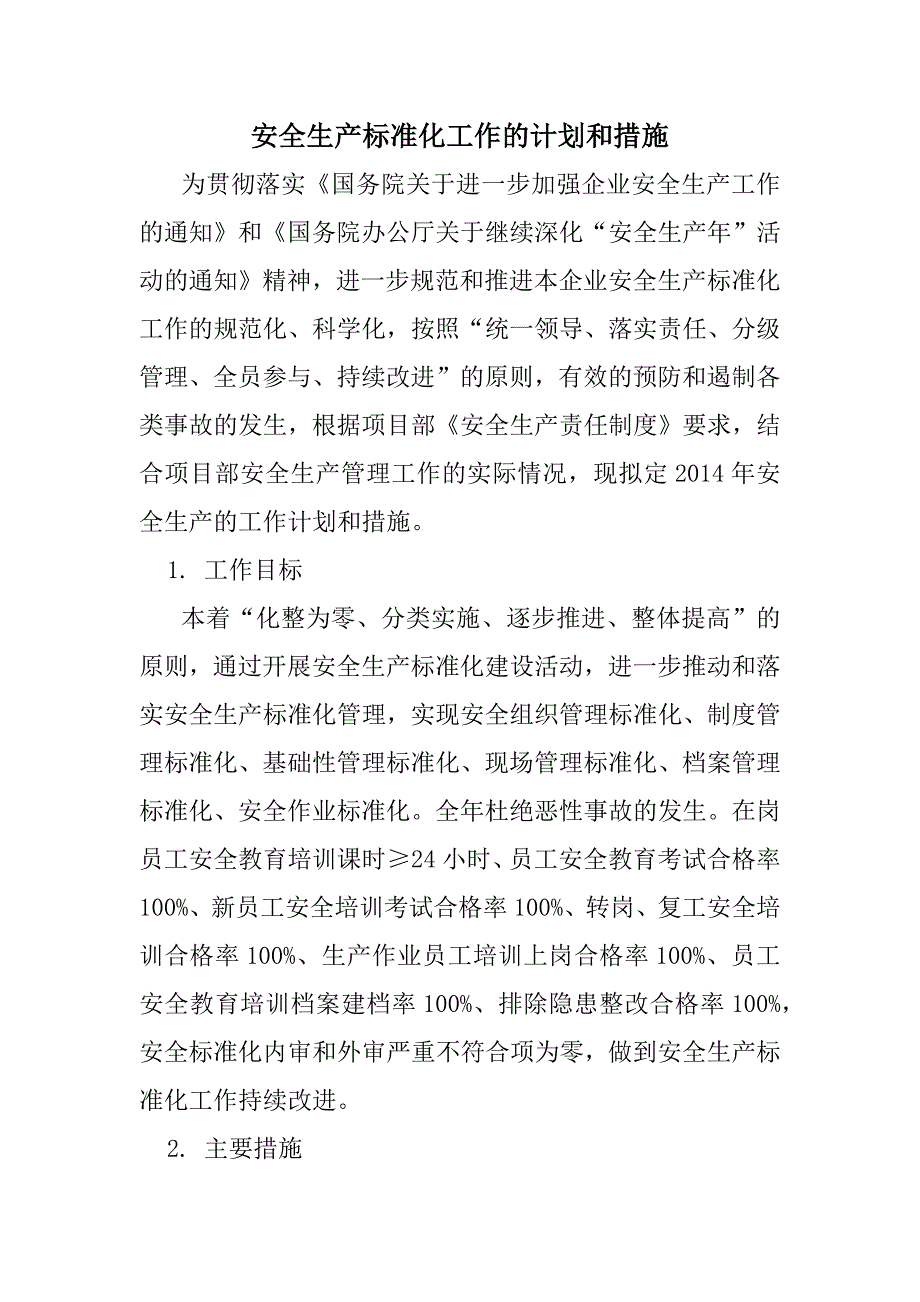 安全生产标准化工作的计划和措施_第1页