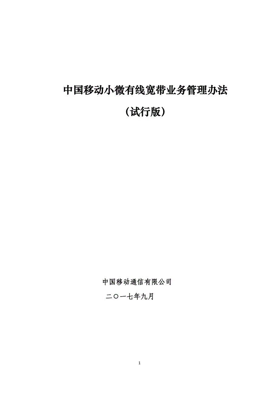 移动小微有线宽带业务管理办法.docx_第1页