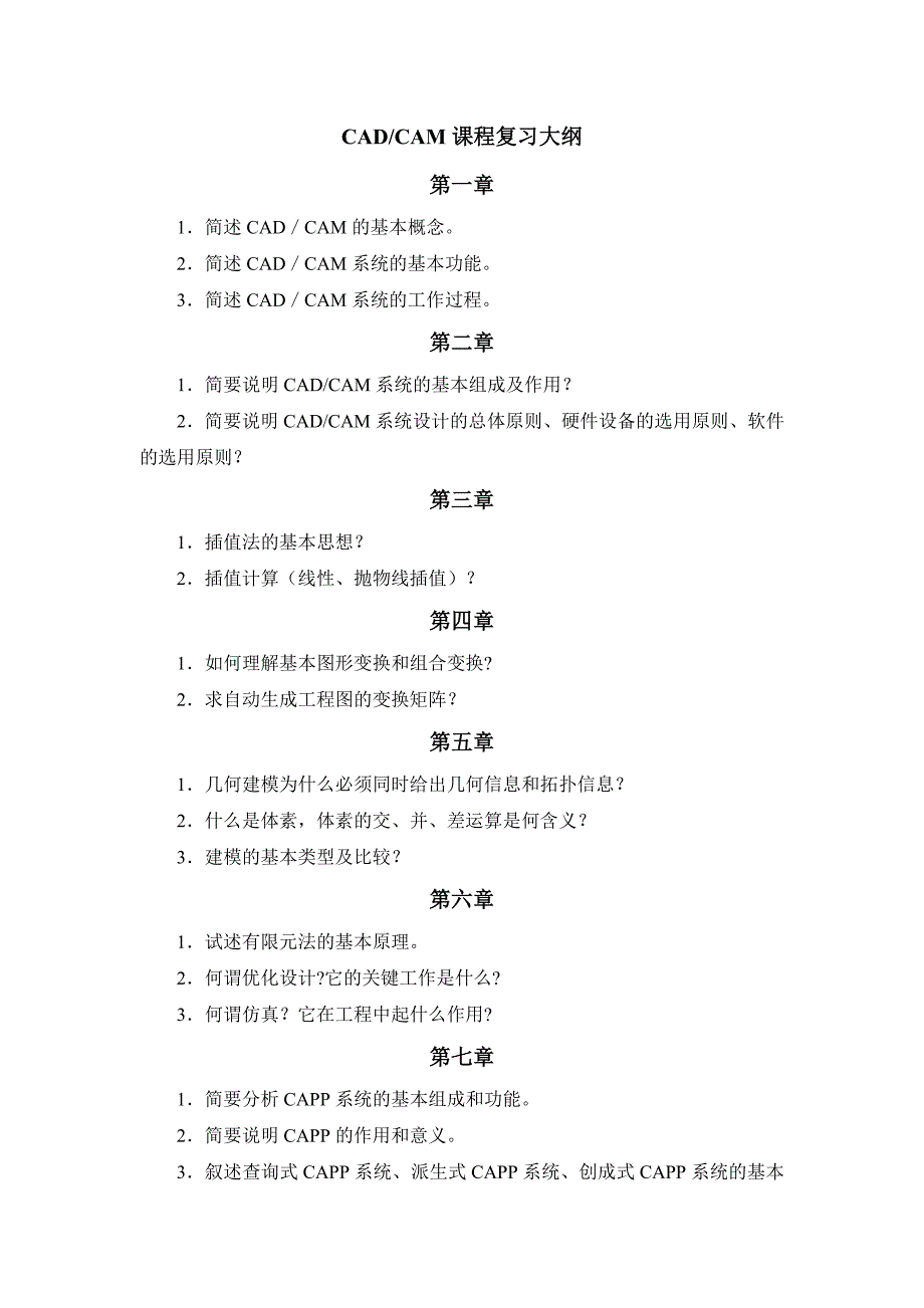 CADCAM复习大纲 (1)_第1页