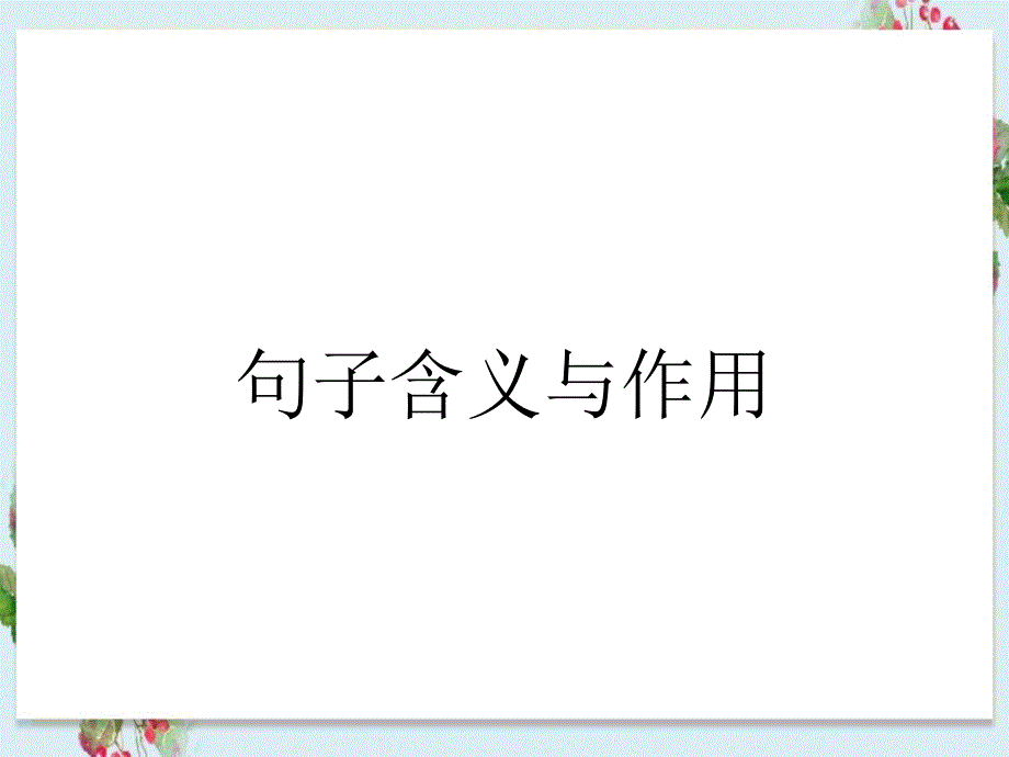 句子含义与作用_第1页