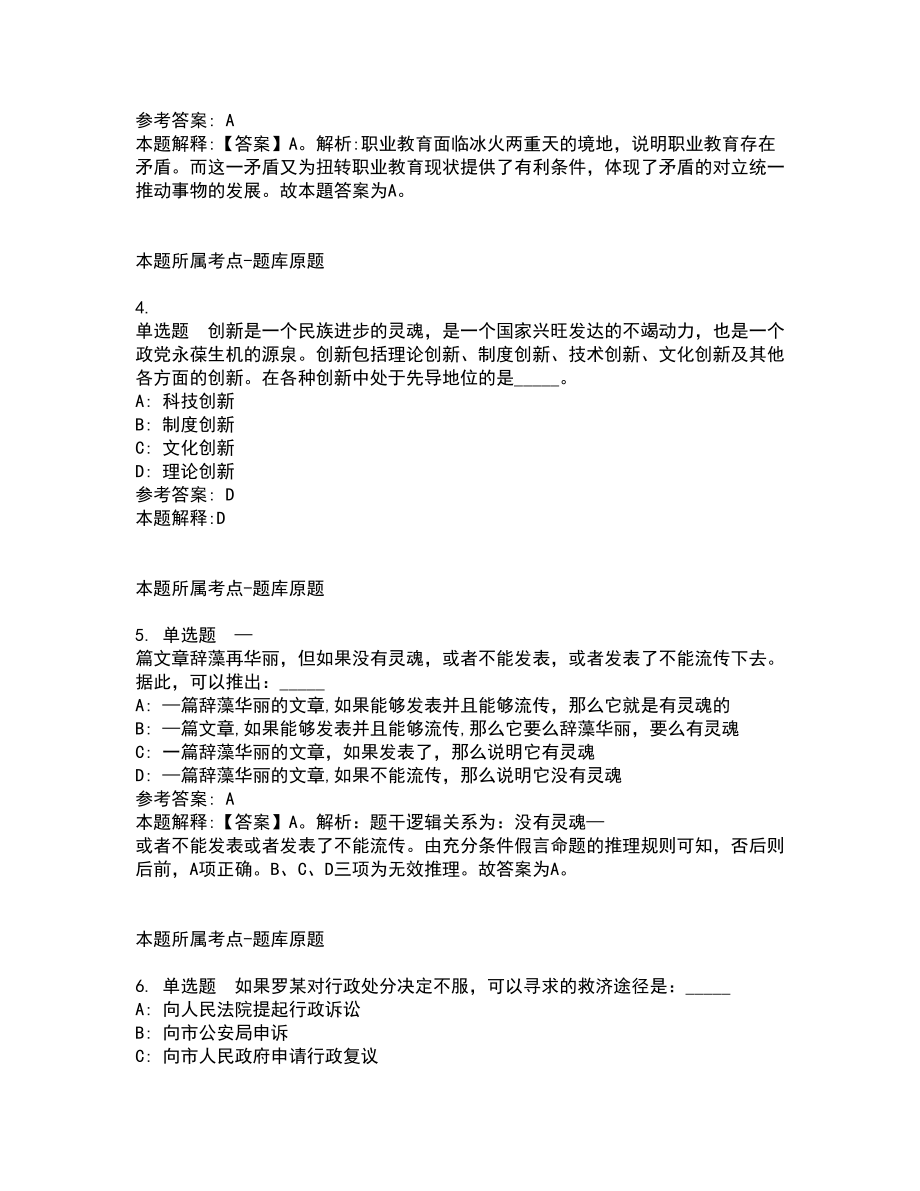 2022年03月北京市门头沟区司法局招考聘用专职人民调解员冲刺题及答案解析_第2页