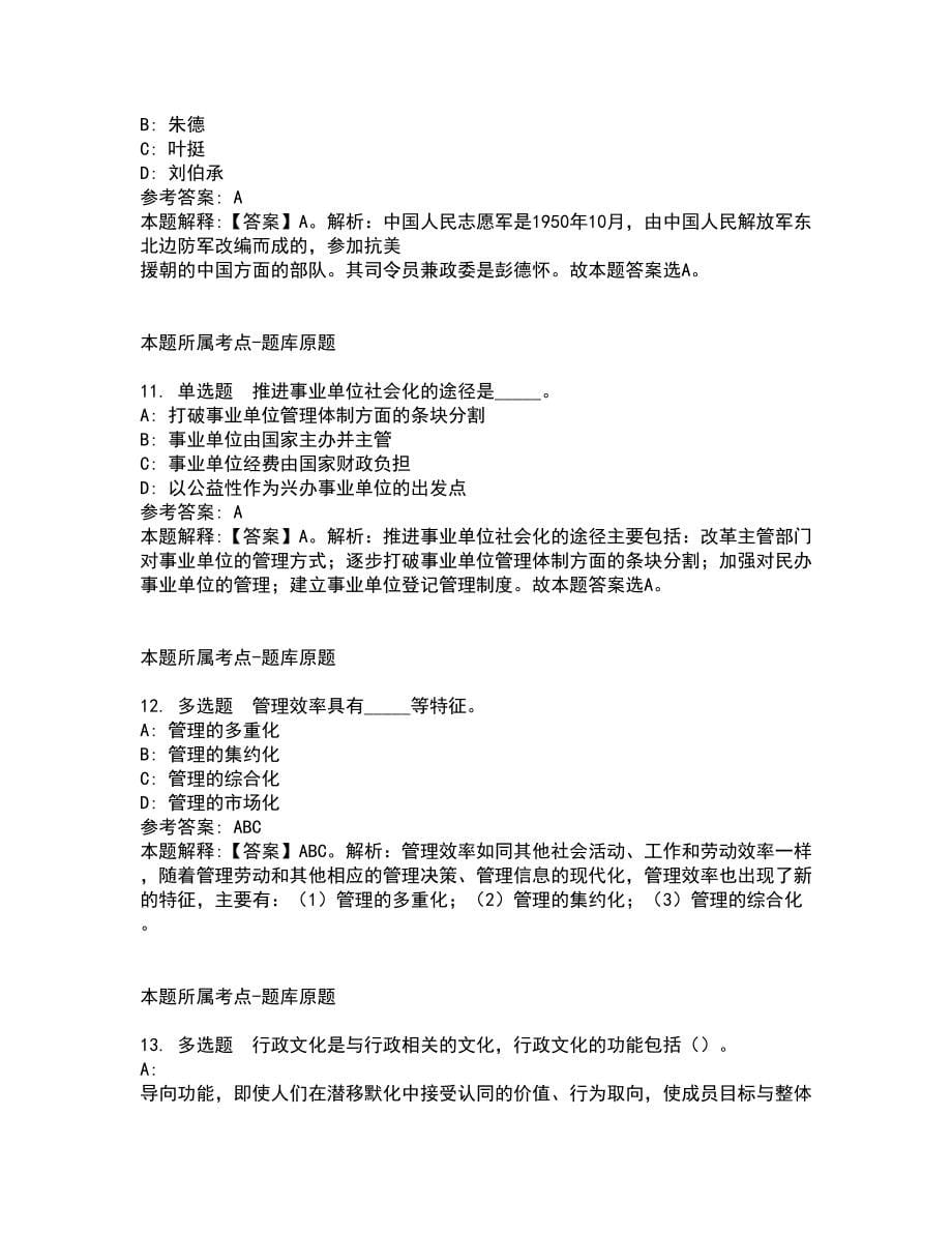 2022年03月北京市门头沟区司法局招考聘用专职人民调解员冲刺题及答案解析_第5页