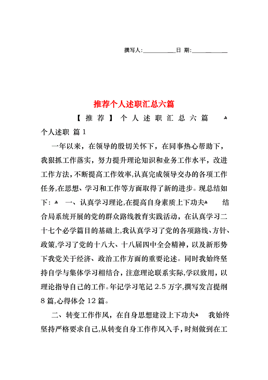 个人述职汇总六篇_第1页