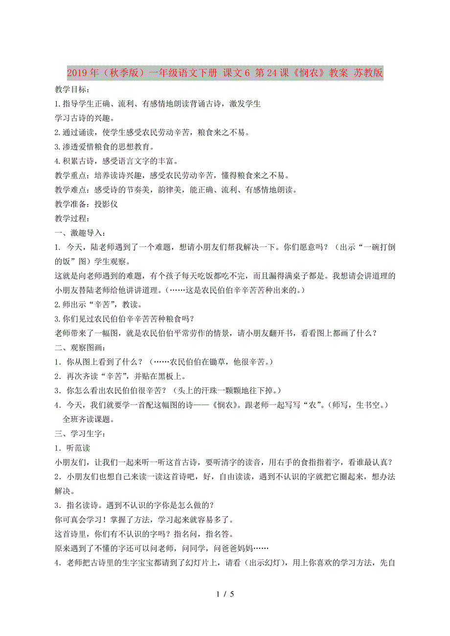 2019年(秋季版)一年级语文下册课文6第24课《悯农》教案苏教版_第1页