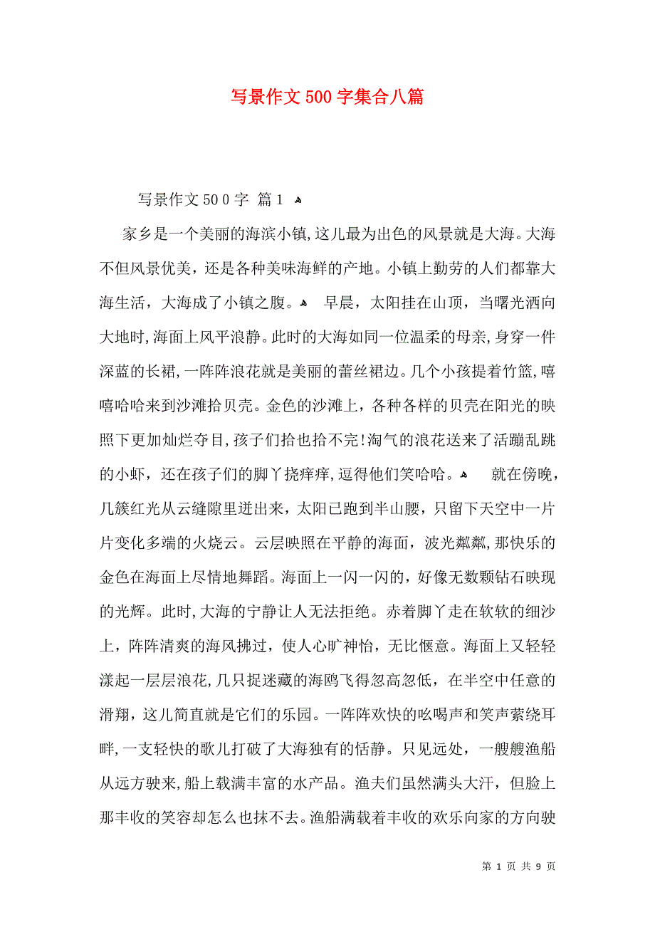 写景作文500字集合八篇_第1页