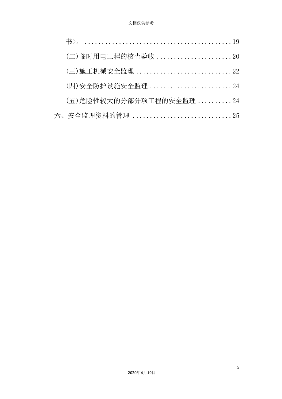 轨道交通工程安全监理细则_第5页