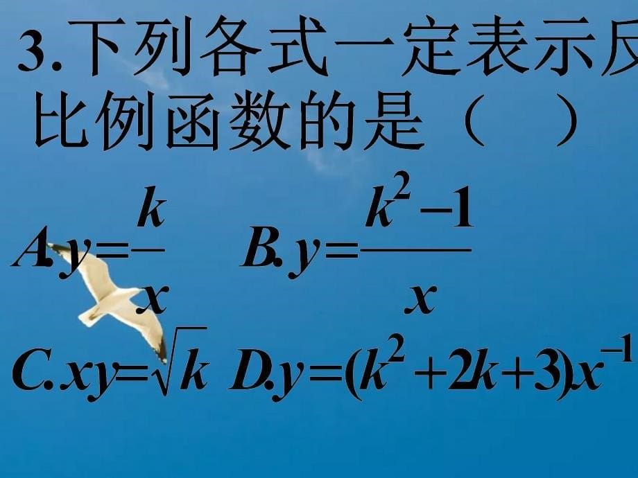 反比例函数的复习中学八年级数学制作模板ppt课件_第5页