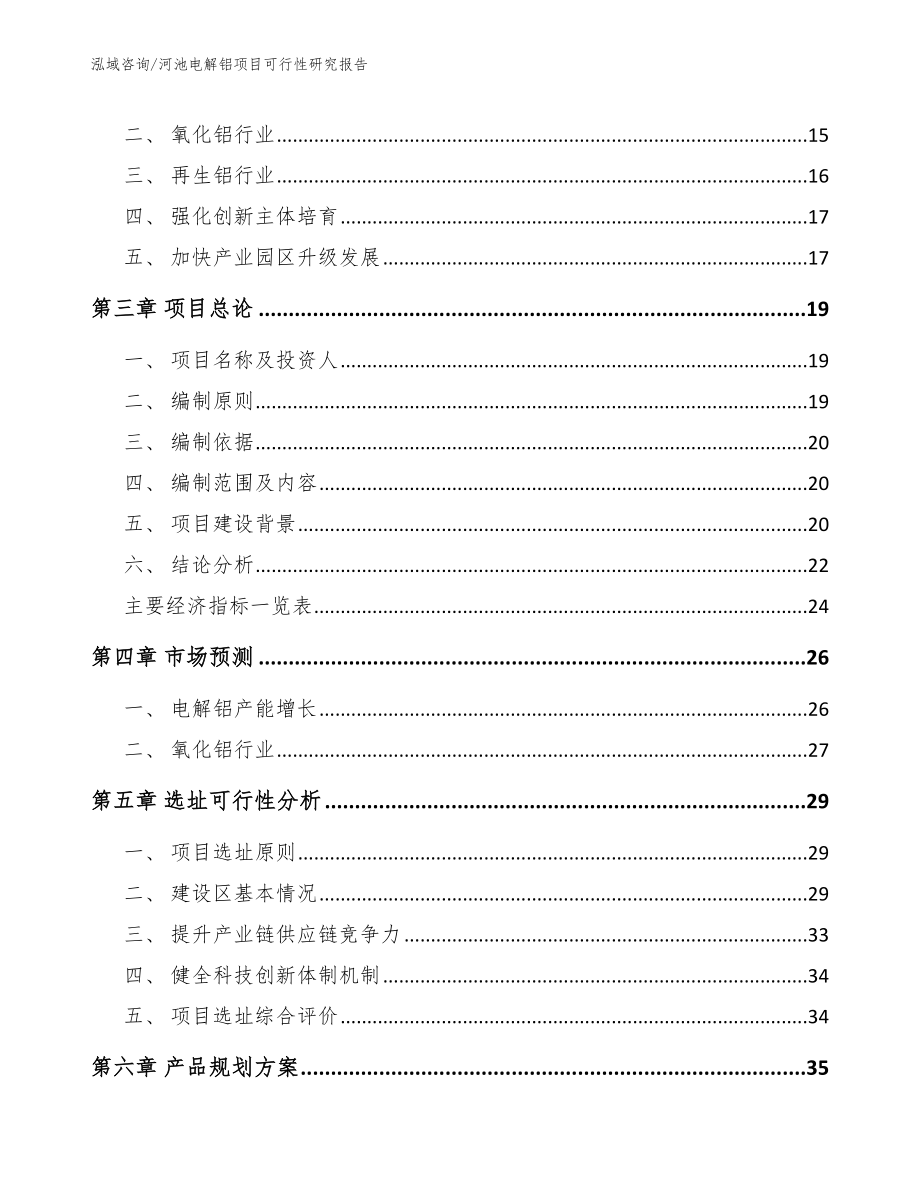 河池电解铝项目可行性研究报告模板_第3页