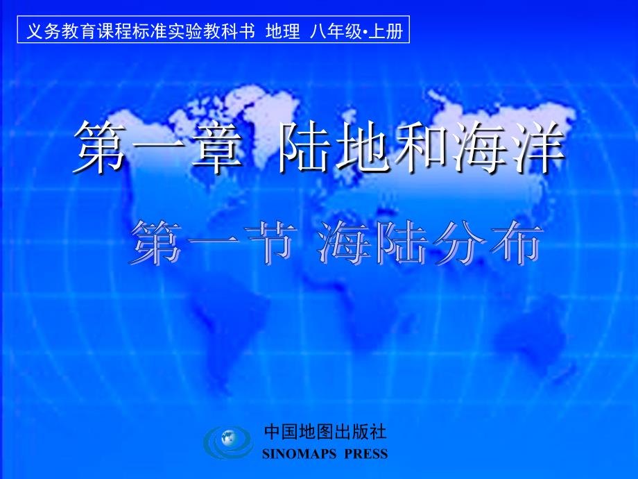 第一章第一节海陆分布 精品教育_第1页