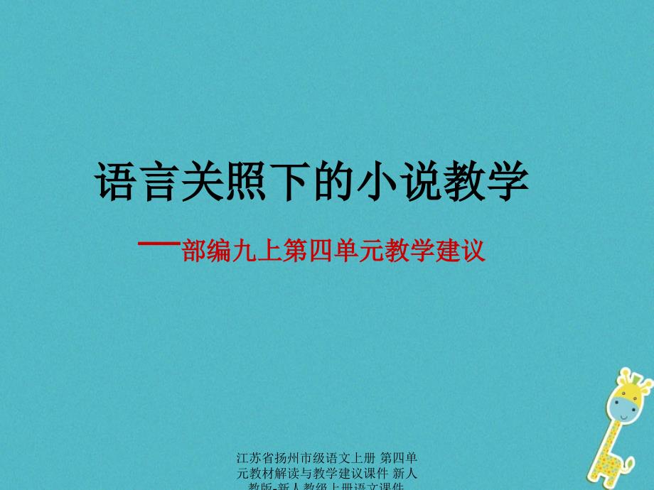 最新江苏省扬州市级语文上册第四单元教材解读与教学建议课件新人教版新人教级上册语文课件_第1页